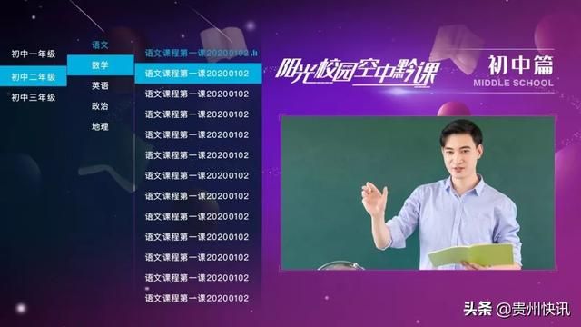 贵州省教育厅阳光校园空中课堂（贵州省阳光校园）(8)