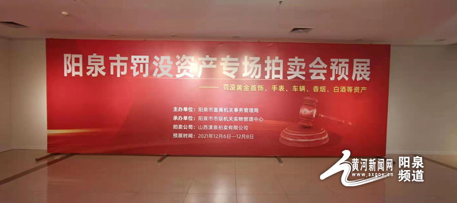 阳泉涉案资产拍卖会（罚没笔记本电脑一台）