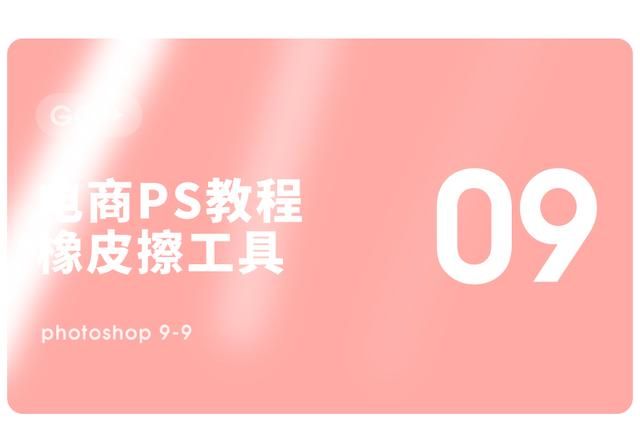 ps基础教学蒙版（photoshop免费教程系列快捷合成特效工具-橡皮擦）(5)