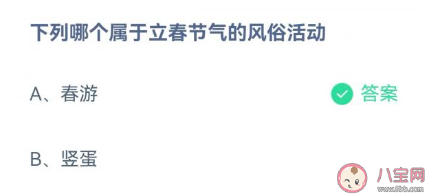 下列哪个属于立春节气的风俗活动 蚂蚁庄园2月4日答案