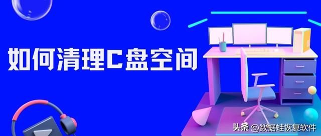 怎么清理c盘让电脑更加流畅（如何清理C盘空间）
