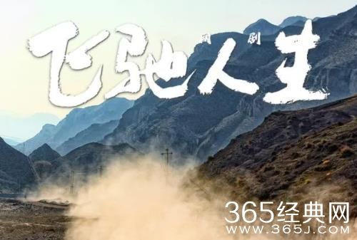 剧版《飞驰人生》剧情介绍