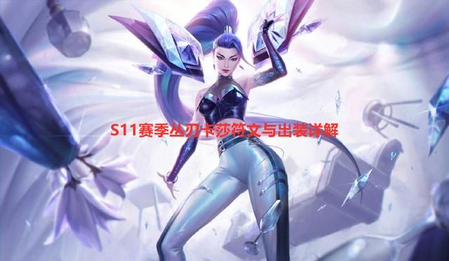 卡莎出装新版本s11天赋（新版本丛刃卡莎胜率登顶）(1)