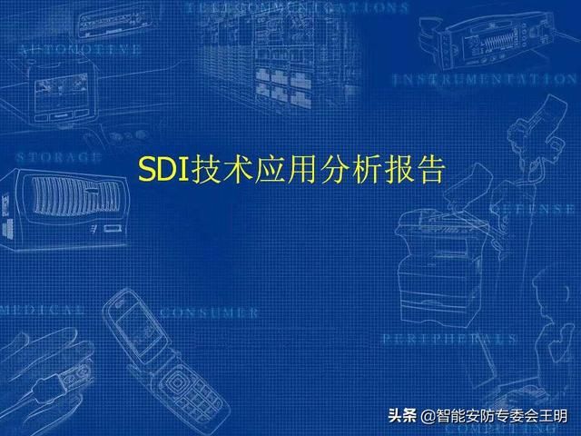 sdi主要参数（什么是SDI及其应用）(3)