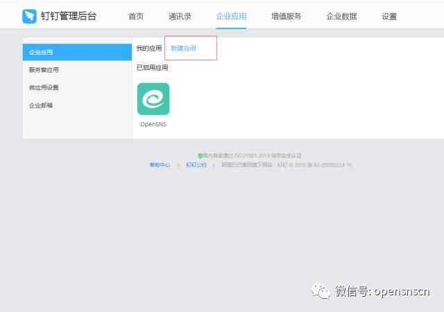 钉钉应用开发基础知识（OpenSNS现已支持钉钉集成）(5)