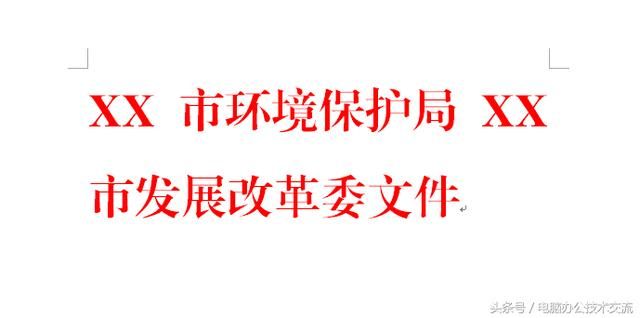 红头文件两个单位怎样对齐（怎样制作双发文单位红头文件）