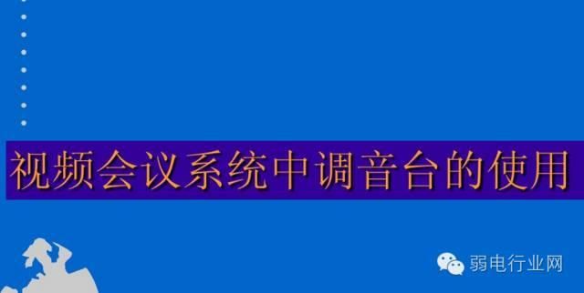 调音台和会议怎么连接（会议系统中调音台的使用详解）