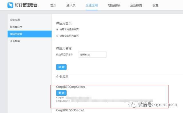 钉钉应用开发基础知识（OpenSNS现已支持钉钉集成）(6)