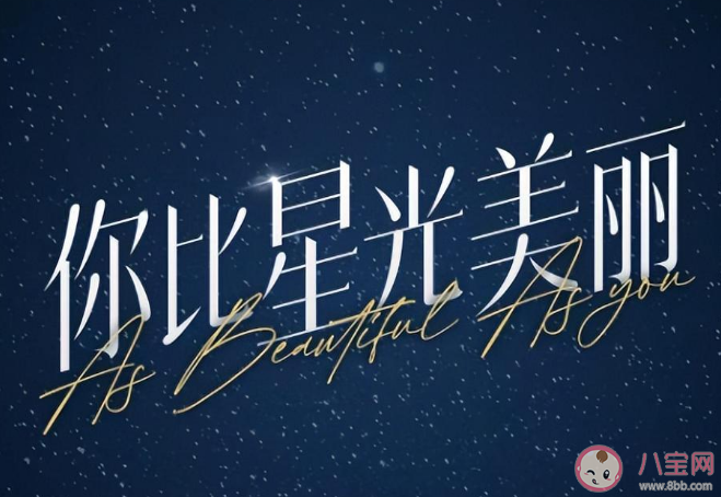 《你比星光美丽》是根据什么小说改编的 韩廷和纪星有孩子吗结局是什么