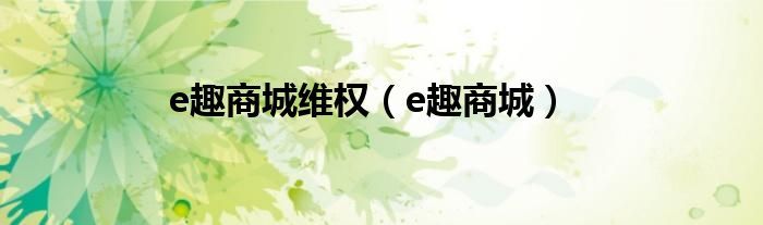 e趣商城维权（e趣商城）