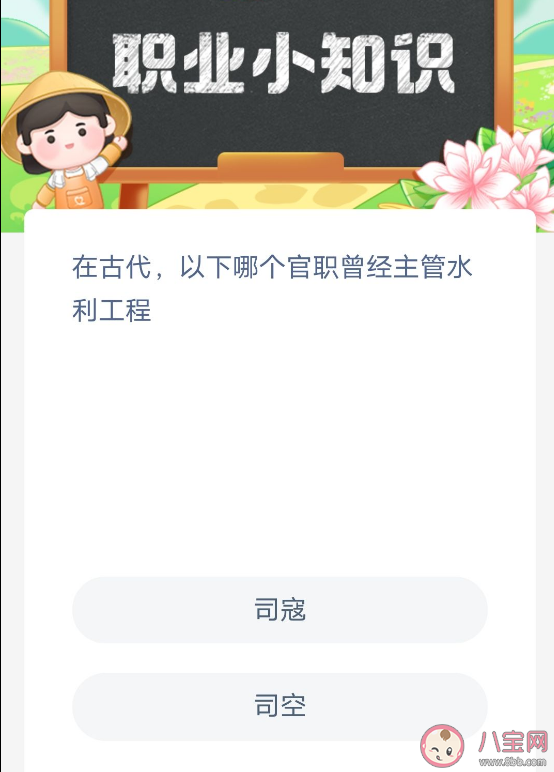 蚂蚁新村在古代以下哪个官职曾经主管水利工程 2月7日答案解析