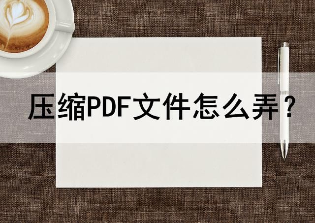 有什么办法可以把pdf压缩到最小（PDF怎么压缩到最小内存）