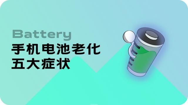 手机电池老化有什么情况（手机电池出现老化的五大症状）