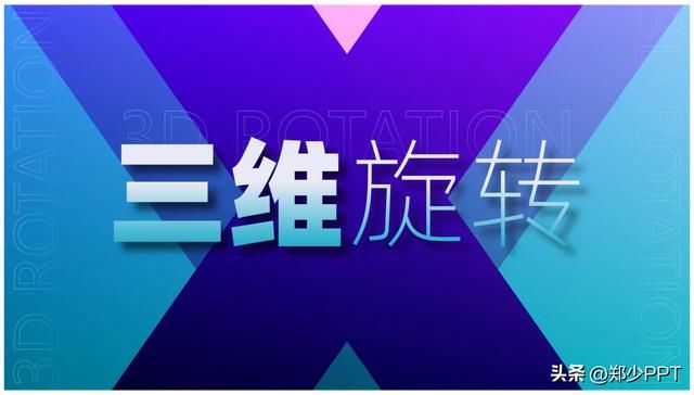 ppt三维旋转技巧（用好PPT中的三维旋转工具）