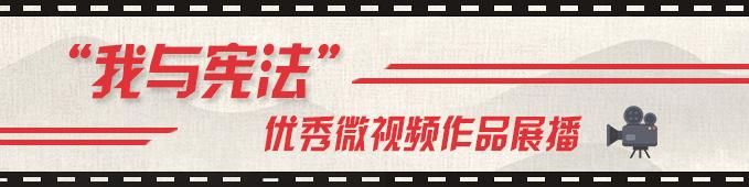 宪法法律微（优秀微展播）(1)