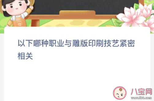 蚂蚁新村以下哪种职业与雕版印刷技艺紧密相关 2月9日答案介绍