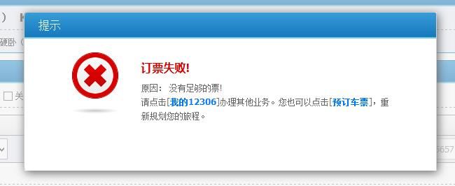铁路12306有票为什么显示余票不足（铁路12306网站首页滚动发布余票信息）