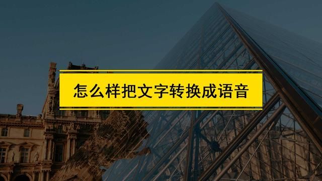 哪些软件可以将文字转成语音（怎么样把文字转换成语音）