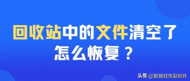 回收站清空了怎么恢复以前的文件（回收站中的文件清空了怎么恢复）(1)