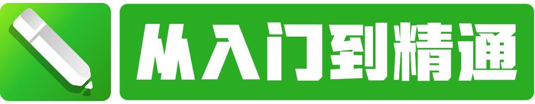 平面设计师入门到精通（假期闭关修炼平面设计自学）(4)