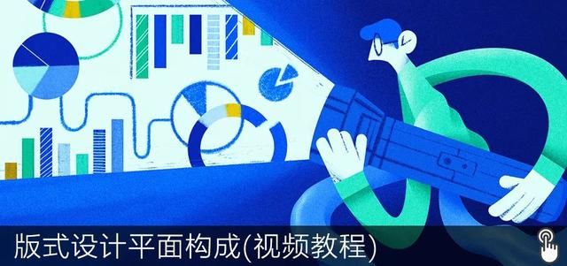 平面设计师入门到精通（假期闭关修炼平面设计自学）(37)