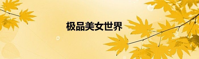极品美女世界