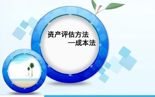 机器设备评估的特点和方法（成本法在机器设备评估中的应用）