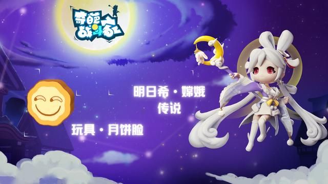 奇葩战斗家新赛季体验服皮肤（奇葩战斗家中秋版本启动）(3)