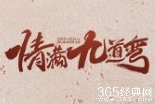 《情满九道弯》人物简介