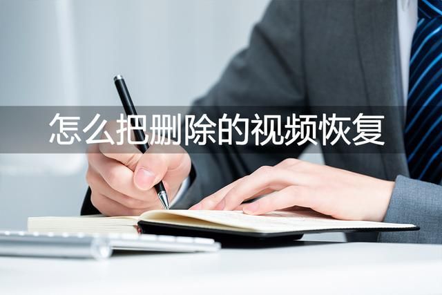 怎么把删掉的恢复（怎么把删除的恢复）(1)