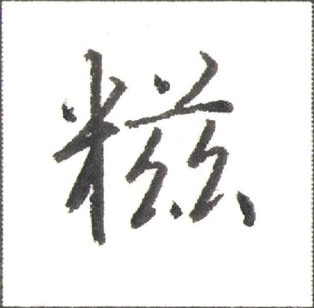 硬笔行书走字底写法（硬笔书法行书秘诀）(9)