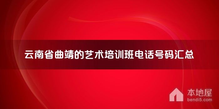 云南省曲靖的艺术培训班电话号码汇总