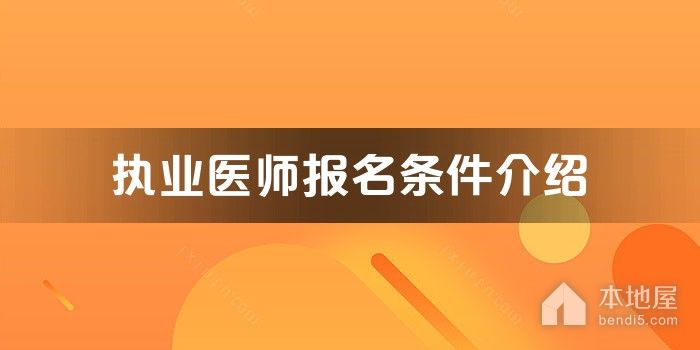 执业医师报名条件介绍