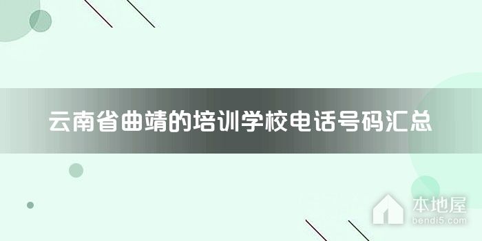 云南省曲靖的培训学校电话号码汇总