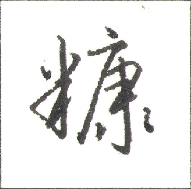 硬笔行书走字底写法（硬笔书法行书秘诀）(8)