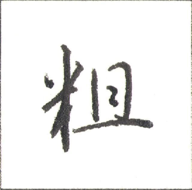 硬笔行书走字底写法（硬笔书法行书秘诀）(2)