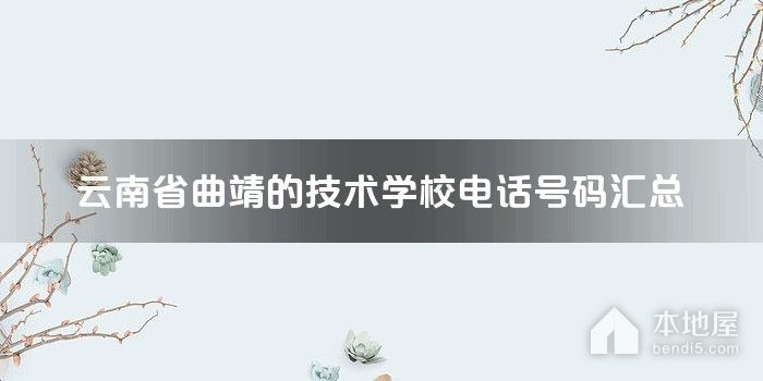 云南省曲靖的技术学校电话号码汇总