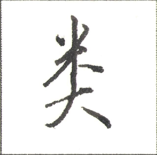 硬笔行书走字底写法（硬笔书法行书秘诀）(7)