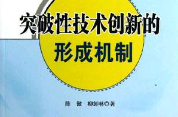 探索原创性技术突破的目的（基础研究顶天立地）
