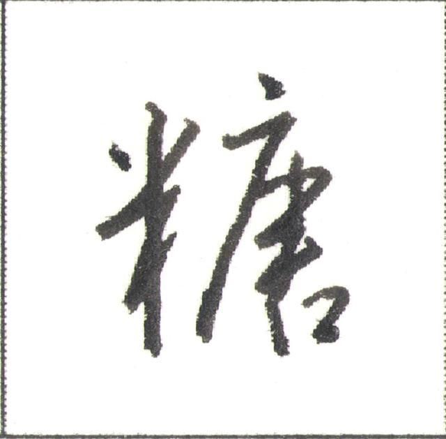 硬笔行书走字底写法（硬笔书法行书秘诀）(17)