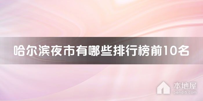哈尔滨十大夜市有哪些 哈尔滨吃夜宵的地方在哪里