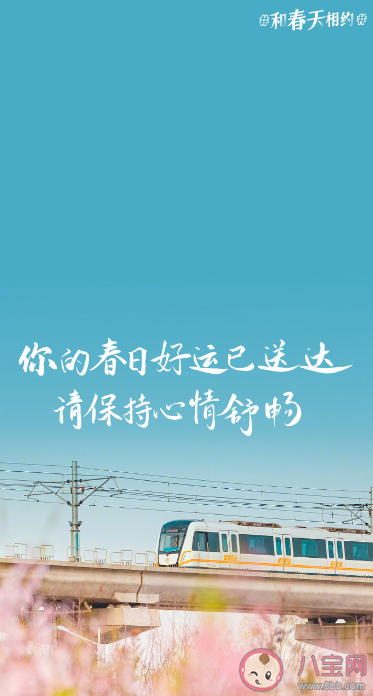 2023春日加油壁纸图片大全 适合春天发的朋友圈心动文案说说