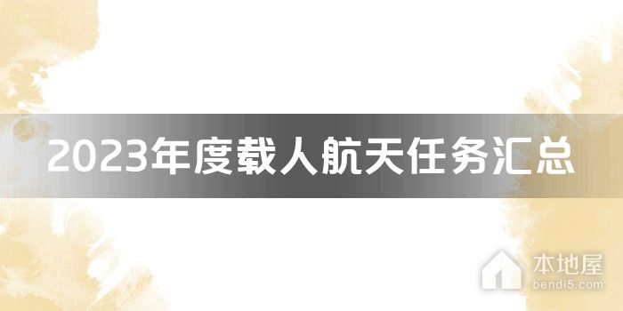 2023年度载人航天任务汇总
