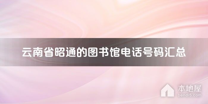 云南省昭通的图书馆电话号码汇总