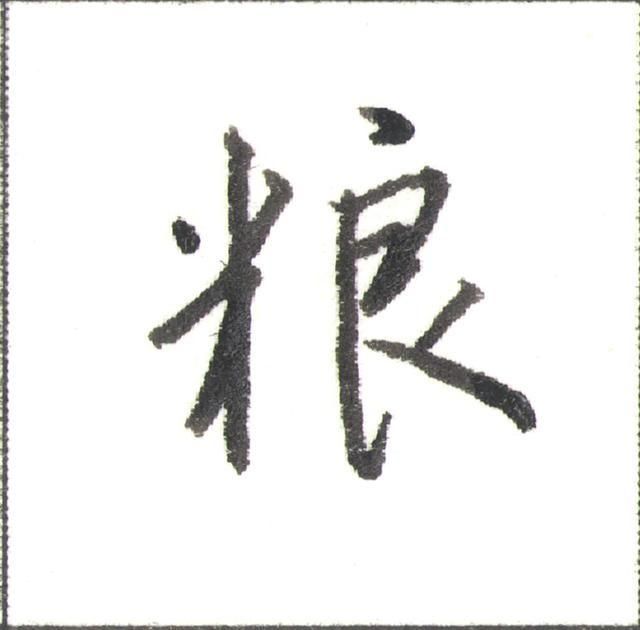 硬笔行书走字底写法（硬笔书法行书秘诀）(15)