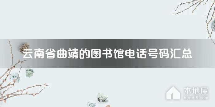 云南省曲靖的图书馆电话号码汇总