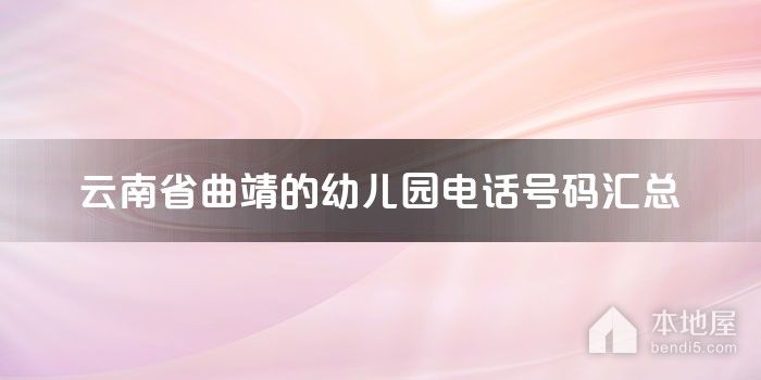 云南省曲靖的幼儿园电话号码汇总