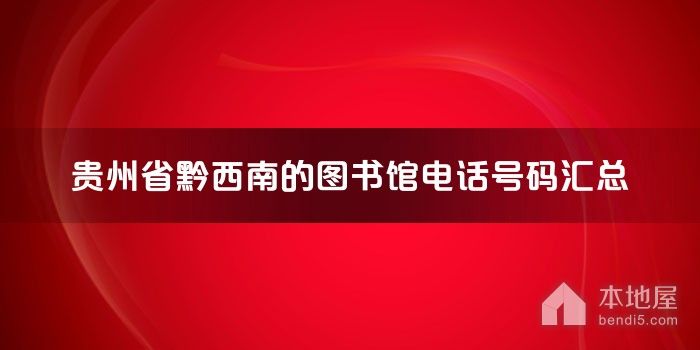 贵州省黔西南的图书馆电话号码汇总