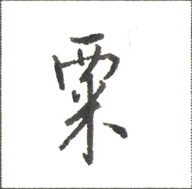 硬笔行书走字底写法（硬笔书法行书秘诀）(3)