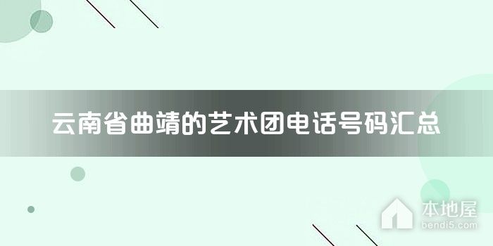 云南省曲靖的艺术团电话号码汇总